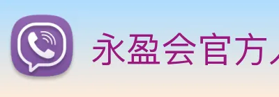 永盈会官方入口 logo
